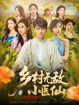 乡村无敌小医仙(87集) 乡村无敌小医仙(87集)超甜短剧抢先看