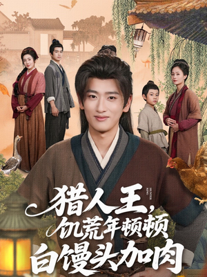 猎人王饥荒年顿顿白馒头加肉(80集) 猎人王饥荒年顿顿白馒头加肉(80集)零花钱看整部剧