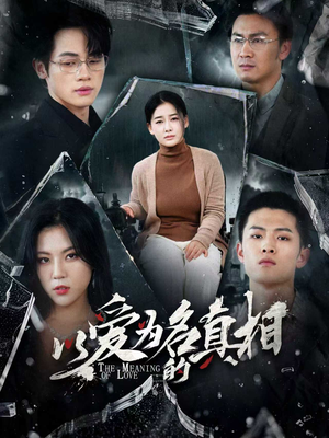 以爱为名的真相(70集) 以爱为名的真相(70集)推荐好短剧
