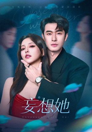 妄想她(75集) 妄想她(75集)新短剧推荐