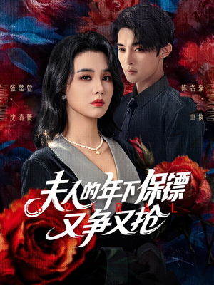 夫人的年下保镖又争又抢(68集) 夫人的年下保镖又争又抢(68集)百万短剧抢先看