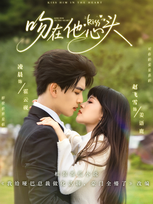 吻在他心头（60集）免费在线看