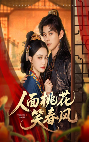 人面桃花笑春风(67集) 人面桃花笑春风(67集)短剧介绍