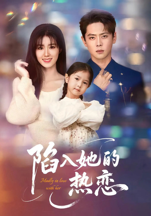 陷入她的热恋(62集) 陷入她的热恋(62集)夸克网盘观看