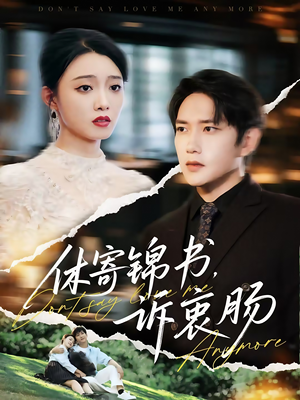 休寄锦书诉衷肠(70集) 休寄锦书诉衷肠(70集)短剧热门合集