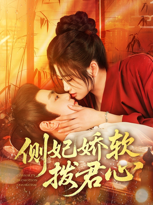 侧妃娇软拨君心(116集) 侧妃娇软拨君心(116集)短剧抢先看