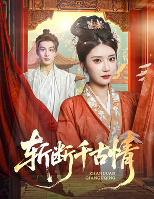 斩断千古情(60集) 斩断千古情(60集)完整版