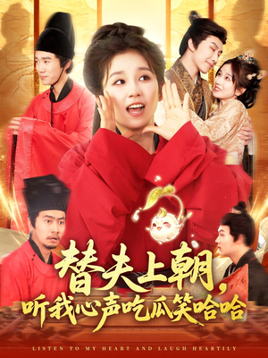 替夫上朝听我心声吃瓜笑哈哈(102集) 替夫上朝听我心声吃瓜笑哈哈(102集)恋爱短剧分享