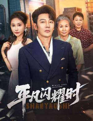 平凡闪耀时（59集）精彩短剧合集