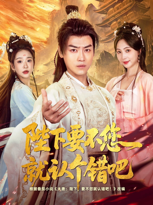陛下要不您就认个错吧(81集) 陛下要不您就认个错吧(81集)短剧全集完整