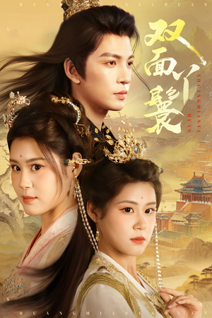 双面丫鬟(81集) 双面丫鬟(81集)看到大结局