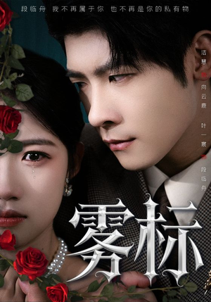 雾标(70集) 雾标(70集)追短剧太上头了