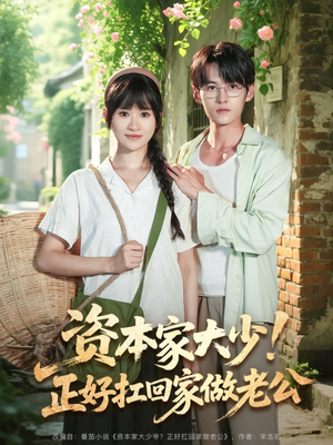 资本家大少正好扛回家做老公(90集) 资本家大少正好扛回家做老公(90集)古代短剧推荐