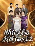 断绝关系后我成了最大金主(70集) 断绝关系后我成了最大金主(70集)推荐好短剧