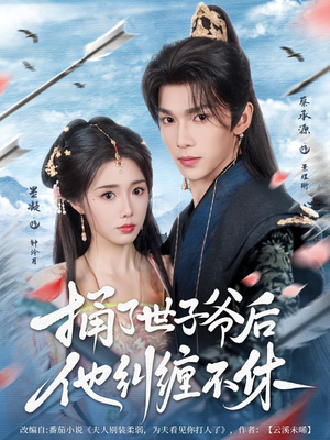 捅了世子爷后他纠缠不休(63集) 捅了世子爷后他纠缠不休(63集)免费观看就是爽