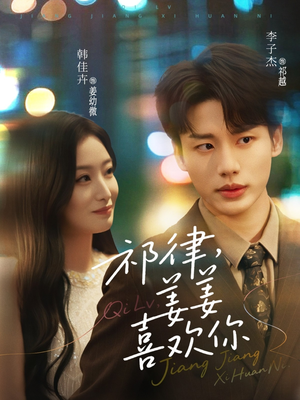 祁律姜姜喜欢(65集) 祁律姜姜喜欢(65集)精彩短剧热播中