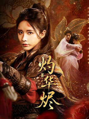 灼华烬(61集) 灼华烬(61集)解说文案