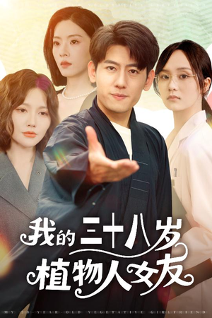 我的三十八岁植物人女友(60集) 我的三十八岁植物人女友(60集)分享好看短剧