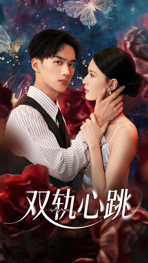 双轨心跳(71集) 双轨心跳(71集)精彩不断免费看