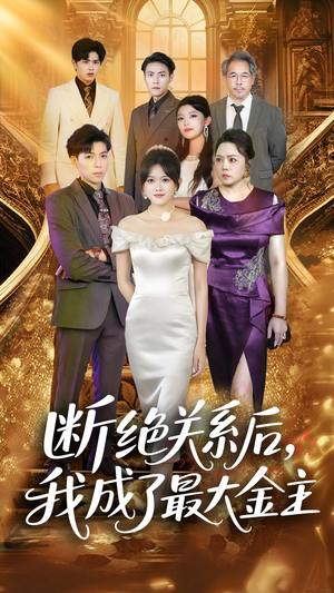 断绝关系后我成了最大金主(70集) 断绝关系后我成了最大金主(70集)最后的大结局