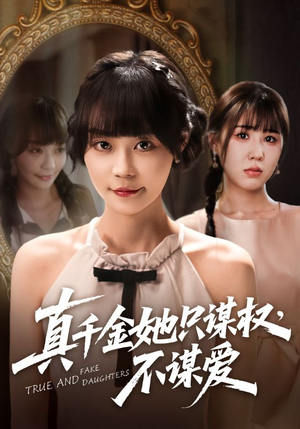 真千金她只谋权，不谋爱（71集）古装热门短剧