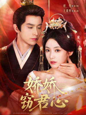 娇娇窃君心（84集）最新上映免费看