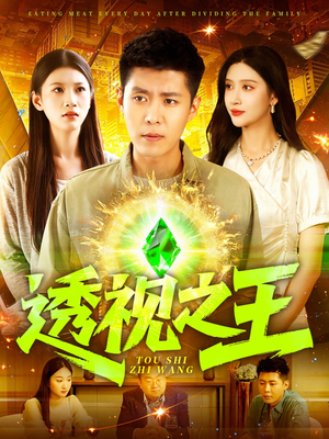 透视之王(89集) 透视之王(89集)最新上映的短剧