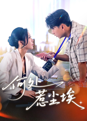 何处惹尘埃（69集）全季一次看完