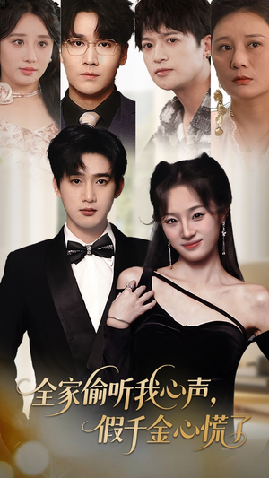 全家偷听我心声假千金心慌了（71集）怎么看全集