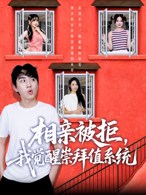 相亲被拒我觉醒崇拜值系统（75集）短剧免费观看