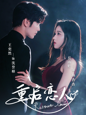 重启恋人（60集）火爆短剧抢先看