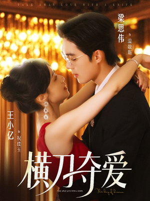 横刀夺爱(82集) 横刀夺爱(82集)百度网盘资源