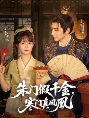 朱门假千金寒门真凤凰（81集）百万短剧抢先看