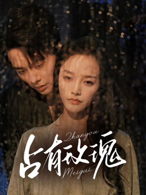 占有玫瑰（64集）看精彩短剧