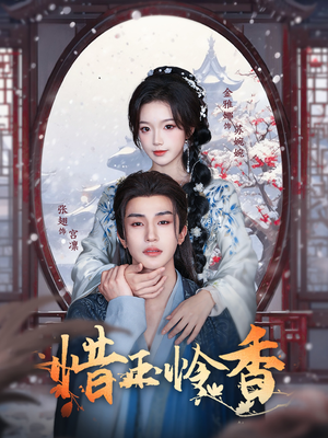 惜玉怜香（85集）精彩短剧分享