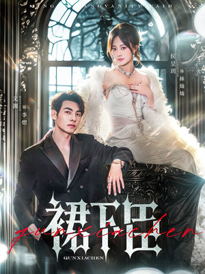 裙下臣(71集) 裙下臣(71集)全集