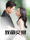 致命交易（56集）免费短剧全集看