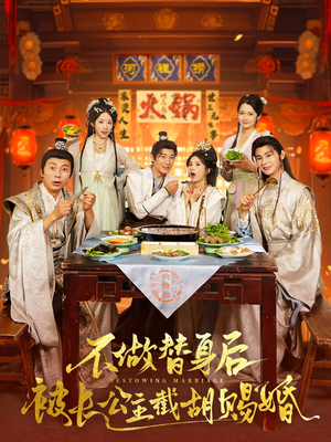 不做替身后被长公主截胡赐婚(80集) 不做替身后被长公主截胡赐婚(80集)演的怎么样