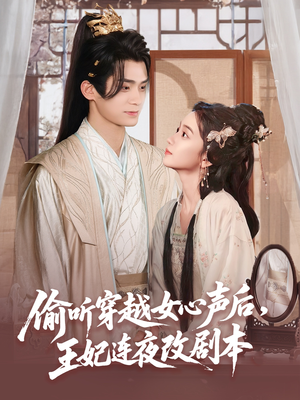 偷听穿越女心声后王妃连夜改剧本（75集）好看吗