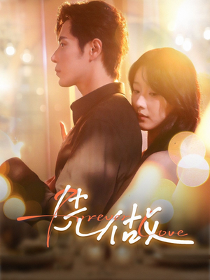 先做（74集）熬夜追短剧