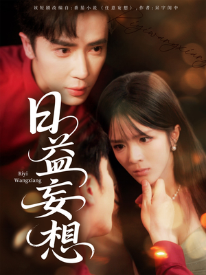 日益妄想（80集）最火短剧热播