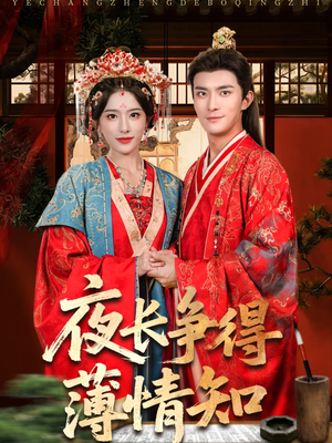夜长争得薄情知(76集) 夜长争得薄情知(76集)最新火爆短剧