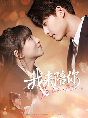 我来陪你（60集）热门短剧抢先