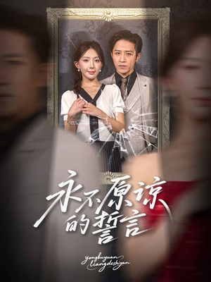 永不原谅的誓言（60集）超甜短剧抢先看