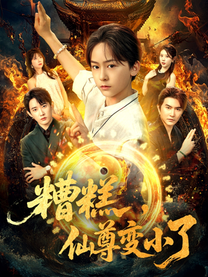 糟糕仙尊变小了（62集）超甜短剧分享