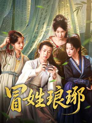 冒姓琅琊（80集）好看短剧又来了