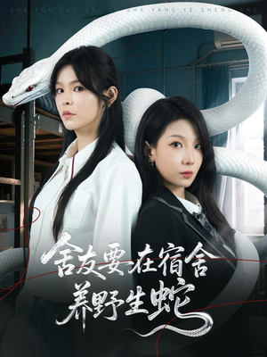 舍友要在宿舍养野生蛇（60集）红果短剧看全集