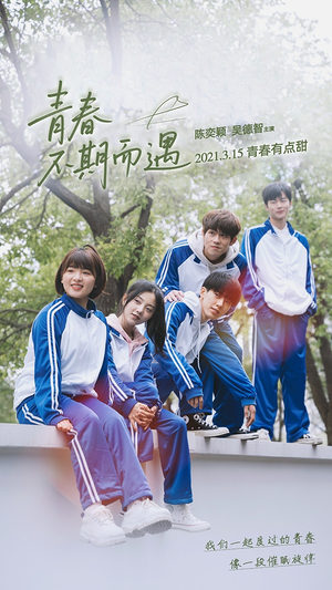 青春不期而遇（50集）短剧前十排行榜