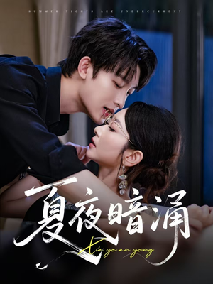 夏夜暗涌（71集）观看软件