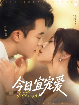 今日宜宠爱（80集）精彩短剧热播